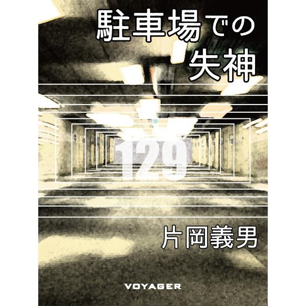 駐車場での失神 電子書籍版 / 片岡義男