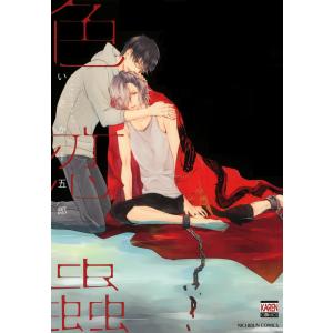 色恋蟲 電子書籍版 / いさか十五郎｜ebookjapan