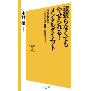 頑張らなくてもやせられる!メンタルダイエット 電子書籍版 / 木村穣