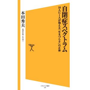 自閉症スペクトラム 電子書籍版 / 本田秀夫｜ebookjapan