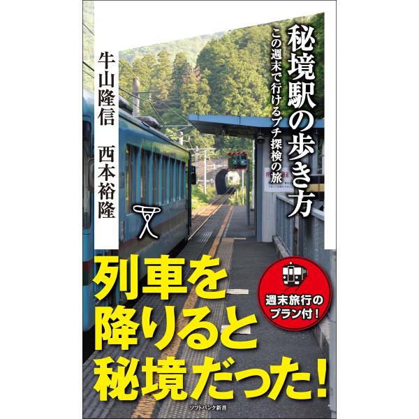 秘境駅の歩き方 電子書籍版 / 牛山隆信/西本裕隆