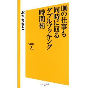 100の仕事も同時に回る ダブルブッキング時間術 電子書籍版 / おちまさと