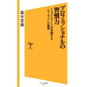 プロフェッショナルの習慣力 電子書籍版 / 森本貴義