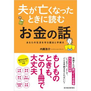 夫が亡くなったときに読むお金の話―あなたの生活を守る届出と手続き 電子書籍版 / 著:内藤浩介 マネープランの本その他の商品画像