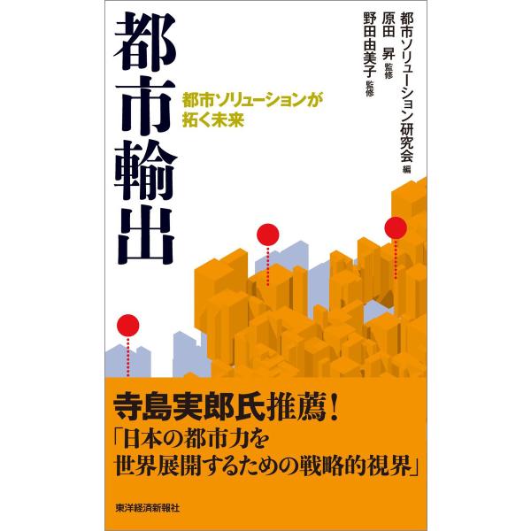 都市輸出―都市ソリューションが拓く未来 電子書籍版 / 編:都市ソリューション研究会 監修:原田昇 ...