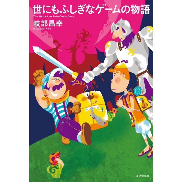 世にもふしぎなゲームの物語 電子書籍版 / 岐部昌幸
