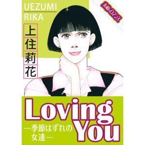 【素敵なロマンスコミック】LovingYouー季節はずれの女達ー 電子書籍版 / 上住莉花｜ebookjapan