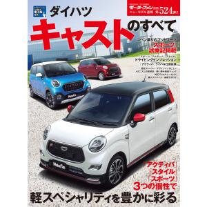 モーターファン別冊 ニューモデル速報 第525弾 ダイハツ・キャストのすべて 電子書籍版 / モーターファン別冊 ニューモデル速報編集部