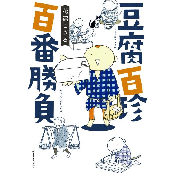 豆腐百珍 百番勝負 電子書籍版 / 花福こざる