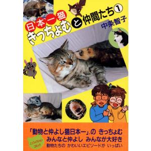 日本一猫きっちょむと仲間たち 電子書籍版 / 中条智子｜ebookjapan