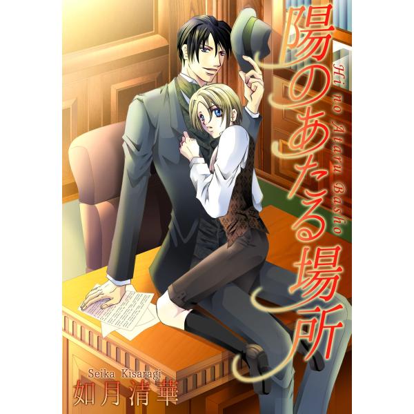陽のあたる場所 電子書籍版 / 如月清華