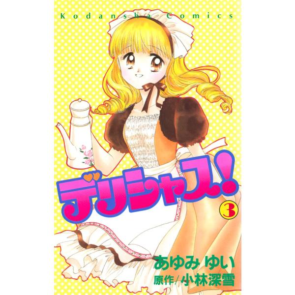 デリシャス! (3) 電子書籍版 / 原作:小林深雪 漫画:あゆみゆい