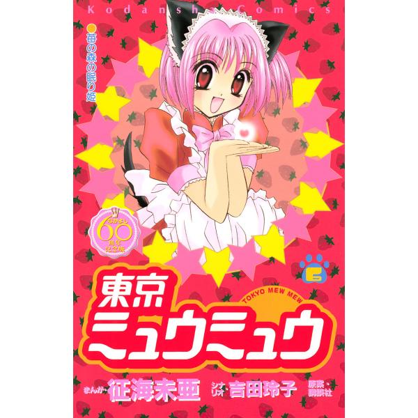 東京ミュウミュウ なかよし60周年記念版 (6) 電子書籍版 / 漫画:征海未亜 シナリオ:吉田玲子