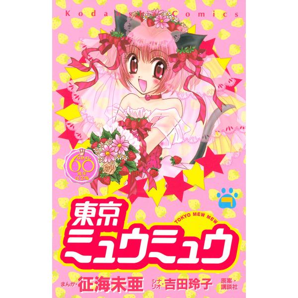 東京ミュウミュウ なかよし60周年記念版 (7) 電子書籍版 / 漫画:征海未亜 シナリオ:吉田玲子