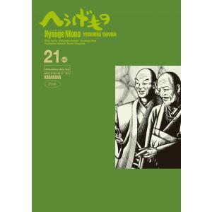 へうげもの (21) 電子書籍版 / 山田芳裕