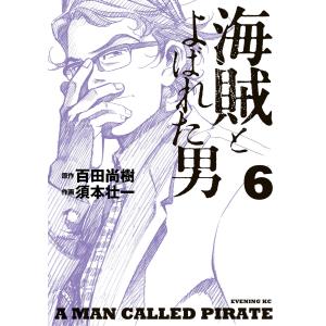 海賊とよばれた男 (6) 電子書籍版 / 原作:百田尚樹 作画:須本壮一