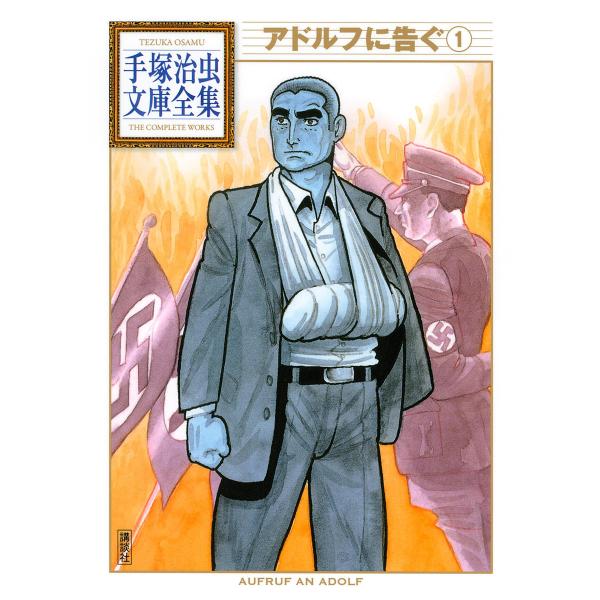 アドルフに告ぐ 【手塚治虫文庫全集】 (1) 電子書籍版 / 手塚治虫