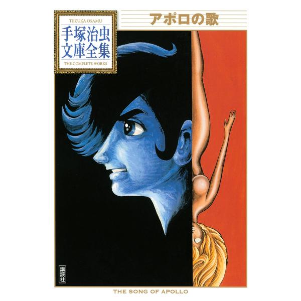 アポロの歌 【手塚治虫文庫全集】 電子書籍版 / 手塚治虫