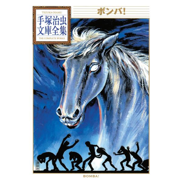 ボンバ! 【手塚治虫文庫全集】 電子書籍版 / 手塚治虫