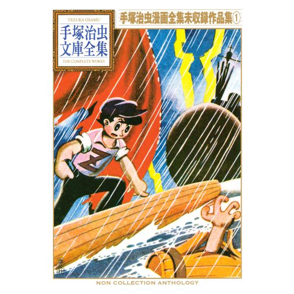 手塚治虫漫画全集未収録作品集 【手塚治虫文庫全集】 (1) 電子書籍版 / 手塚治虫