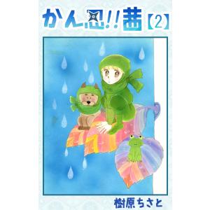 かん忍!!茜 (2) 電子書籍版 / 樹原ちさと｜ebookjapan