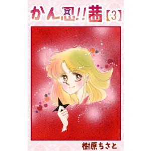 かん忍!!茜 (3) 電子書籍版 / 樹原ちさと｜ebookjapan