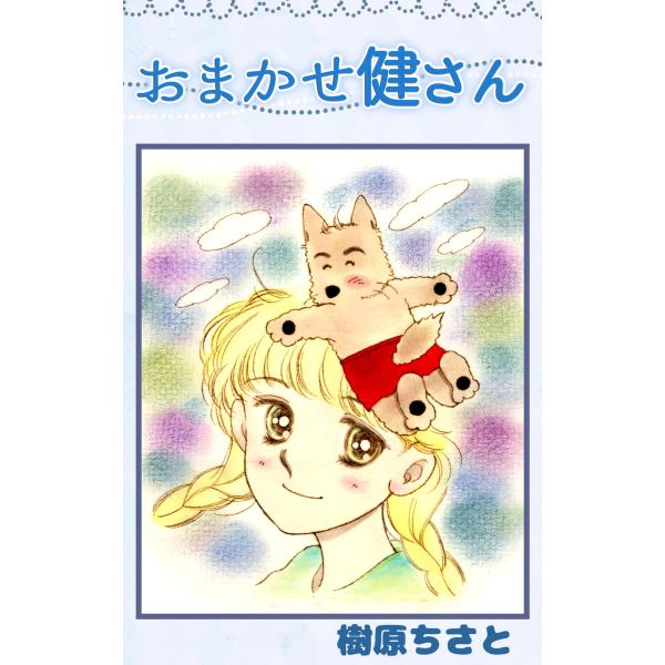 おまかせ健さん 電子書籍版 / 樹原ちさと