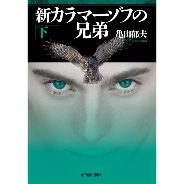 新カラマーゾフの兄弟 (下) 電子書籍版 / 亀山郁夫