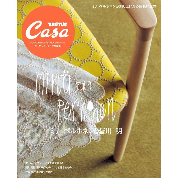 Casa BRUTUS特別編集 ミナ ペルホネンと皆川 明 電子書籍版 / カーサブルータス編集部