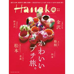 Hanako特別編集 かわいいプチ旅。 電子書籍版 / マガジンハウス｜ebookjapan