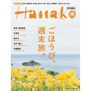 Hanako特別編集 ごほうび、週末旅。 電子書籍版 / マガジンハウス｜ebookjapan