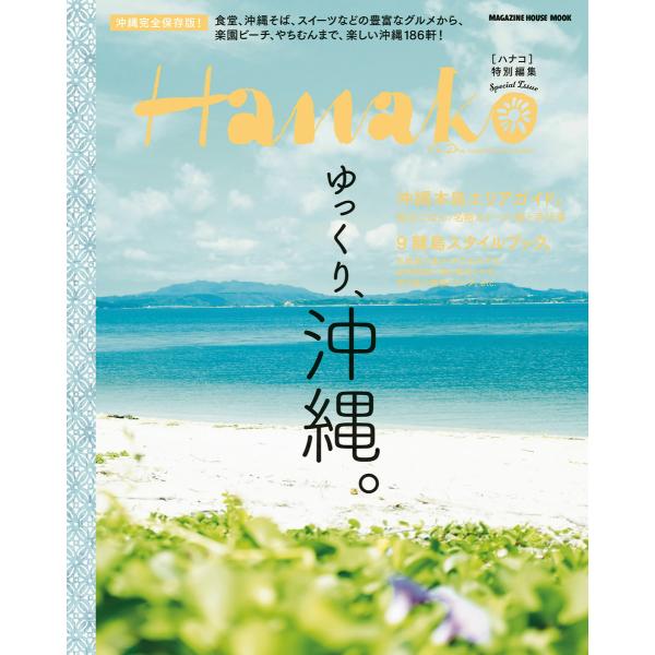 Hanako特別編集 ゆっくり、沖縄。 電子書籍版 / マガジンハウス