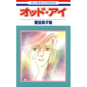 オッド・アイ 電子書籍版 / 愛田真夕美｜ebookjapan