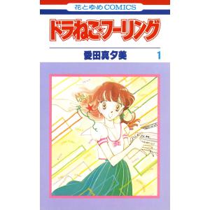 ドラねこ★フーリング (1) 電子書籍版 / 愛田真夕美｜ebookjapan