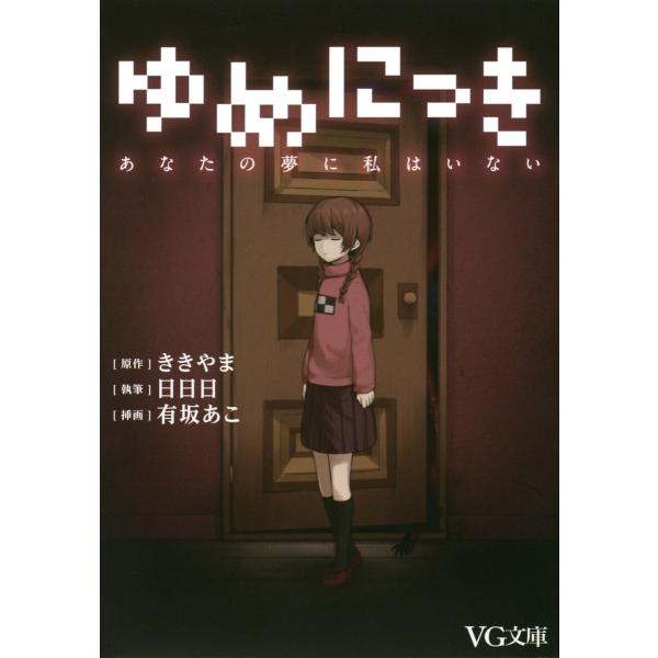 ゆめにっき あなたの夢に私はいない 電子書籍版 / 原作:ききやま 著:日日日 挿画:有坂あこ