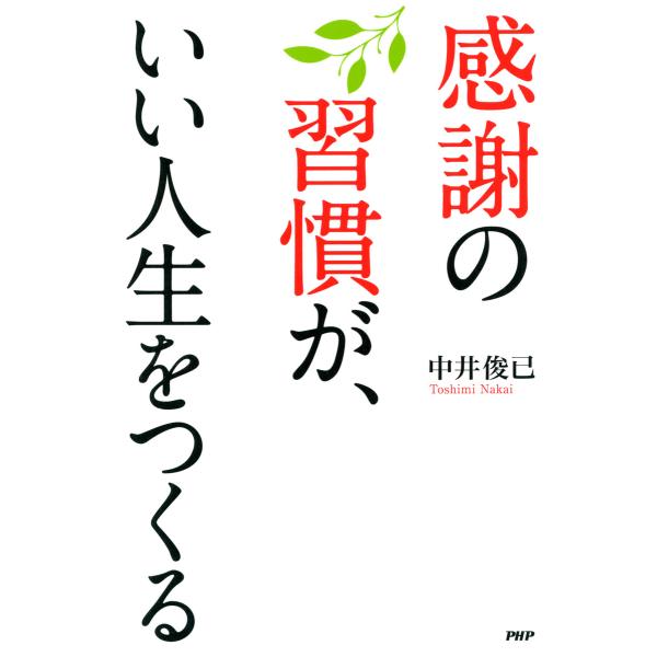 感謝の習慣が、いい人生をつくる 電子書籍版 / 著:中井俊已