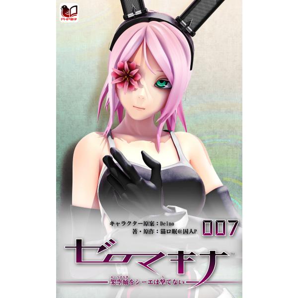 ゼロマキナ 架空蛹をシーエは撃てない 第007話 電子書籍版 / キャラクター原案:Deino 著・...