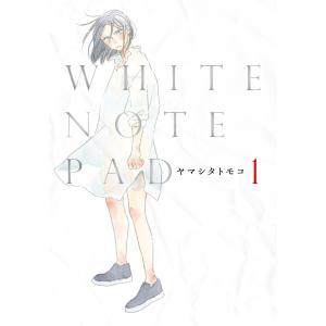 WHITE NOTE PAD(1) 電子書籍版 / ヤマシタトモコ｜ebookjapan
