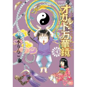 オカルト万華鏡 (4) アナタもワタシも知らない世界 電子書籍版 / 流水りんこ｜ebookjapan