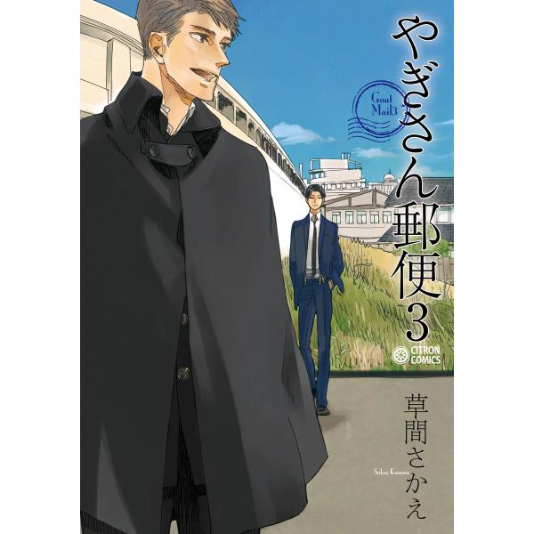 やぎさん郵便 3 電子書籍版 / 草間さかえ