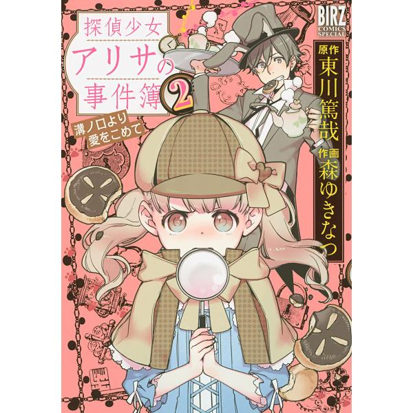探偵少女アリサの事件簿 溝ノ口より愛をこめて (2) 電子書籍版 / 作画:森ゆきなつ 原作:東川篤...
