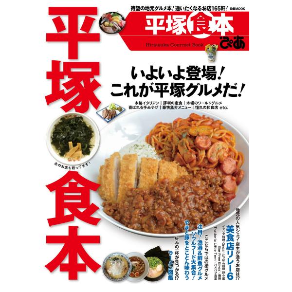 平塚食本 2015 電子書籍版 / 平塚食本編集部