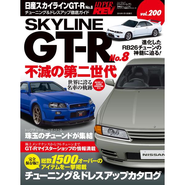 ハイパーレブ Vol.200 日産スカイラインGT-R No.8 電子書籍版 / ハイパーレブ編集部