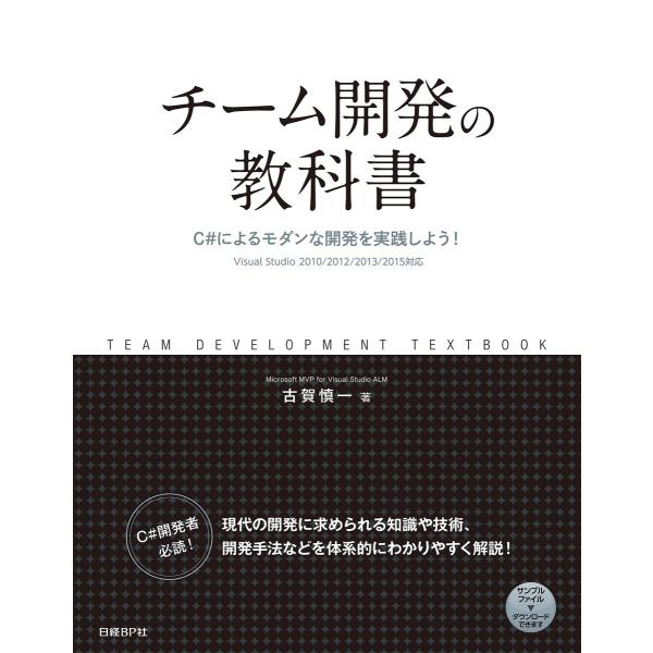 チーム開発の教科書 C#によるモダンな開発を実践しよう! 電子書籍版 / 著:古賀慎一