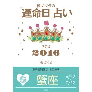 橘さくらの「運命日」占い 決定版2016【蟹座】 電子書籍版 / 橘 さくら｜ebookjapan