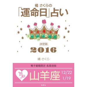 橘さくらの「運命日」占い 決定版2016【山羊座】 電子書籍版 / 橘 さくら｜ebookjapan