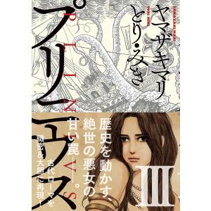 プリニウス 3巻 電子書籍版 / ヤマザキマリ/とり・みき