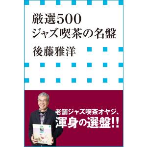 厳選500 ジャズ喫茶の名盤(小学館新書) 電子書籍版 / 後藤雅洋｜ebookjapan