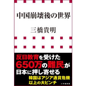 中国崩壊後の世界(小学館新書) 電子書籍版 / 三橋貴明｜ebookjapan