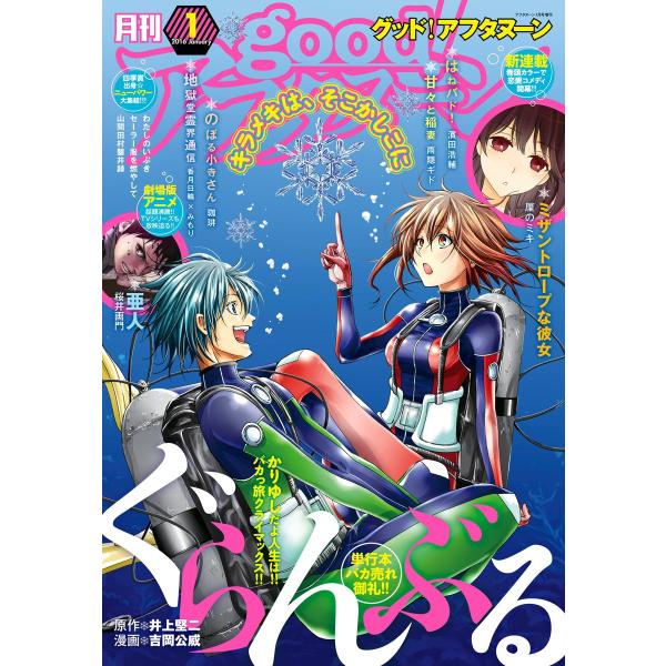 good!アフタヌーン 2016年1号 [2015年12月7日発売] 電子書籍版 / アフタヌーン編...